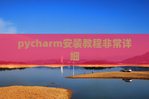 pycharm安装教程非常详细 pycharm安装教程非常详细