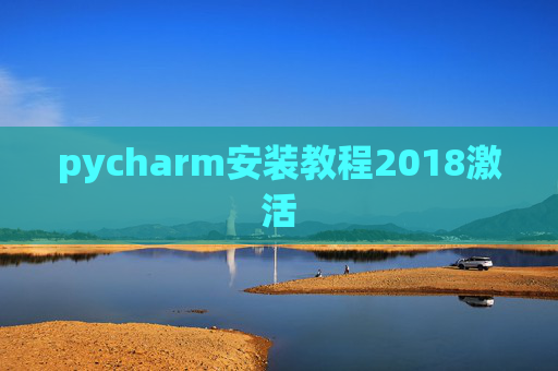 pycharm安装教程2018激活 pycharm安装教程2018激活